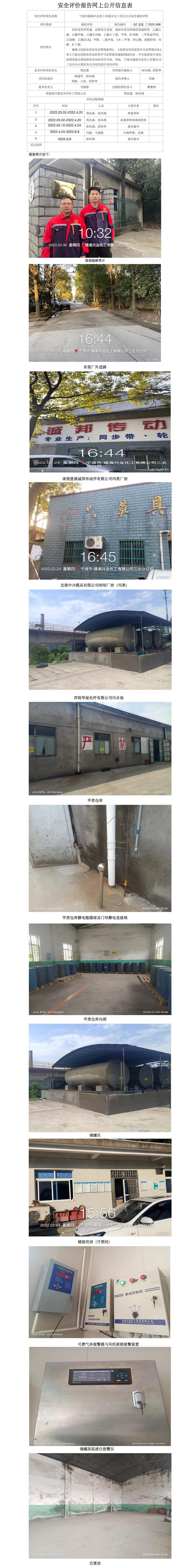 GZ[X]宁2022-008宁波市镇海兴业化工有限公司三北分公司安全现状评价报告网上公开信息表_01.jpg